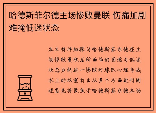 哈德斯菲尔德主场惨败曼联 伤痛加剧难掩低迷状态