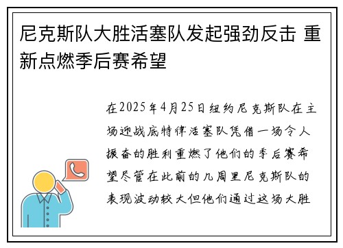 尼克斯队大胜活塞队发起强劲反击 重新点燃季后赛希望