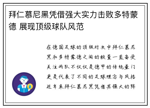 拜仁慕尼黑凭借强大实力击败多特蒙德 展现顶级球队风范