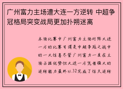 广州富力主场遭大连一方逆转 中超争冠格局突变战局更加扑朔迷离