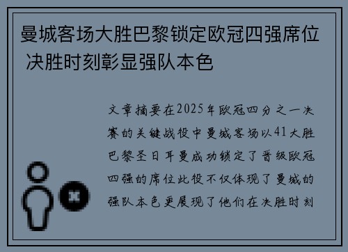 曼城客场大胜巴黎锁定欧冠四强席位 决胜时刻彰显强队本色