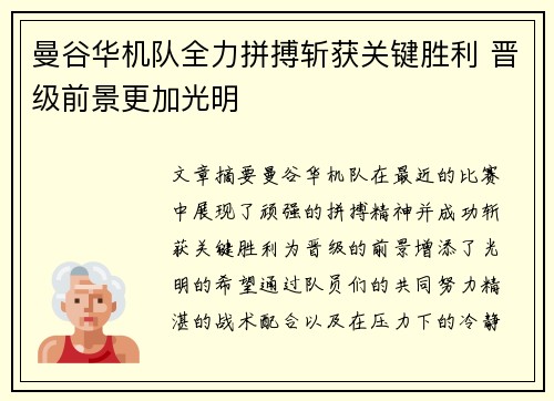 曼谷华机队全力拼搏斩获关键胜利 晋级前景更加光明