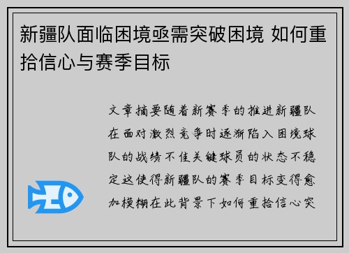 新疆队面临困境亟需突破困境 如何重拾信心与赛季目标