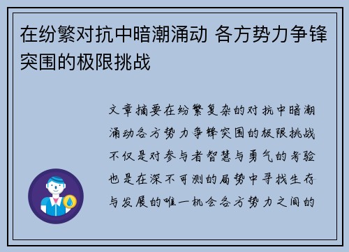 在纷繁对抗中暗潮涌动 各方势力争锋突围的极限挑战