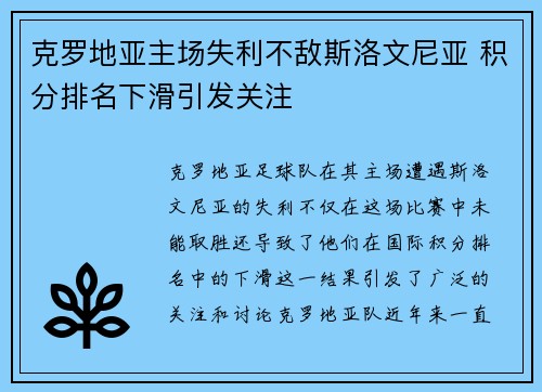 克罗地亚主场失利不敌斯洛文尼亚 积分排名下滑引发关注