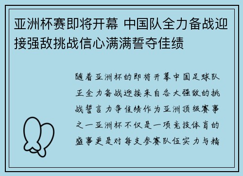 亚洲杯赛即将开幕 中国队全力备战迎接强敌挑战信心满满誓夺佳绩
