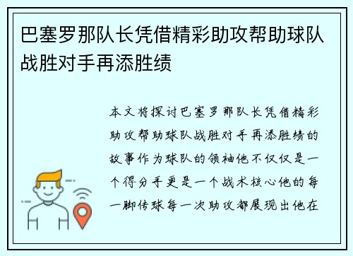 巴塞罗那队长凭借精彩助攻帮助球队战胜对手再添胜绩