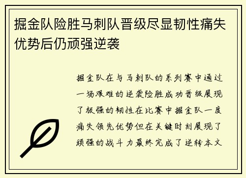 掘金队险胜马刺队晋级尽显韧性痛失优势后仍顽强逆袭