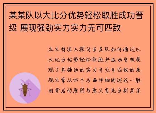 某某队以大比分优势轻松取胜成功晋级 展现强劲实力实力无可匹敌