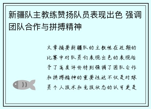 新疆队主教练赞扬队员表现出色 强调团队合作与拼搏精神