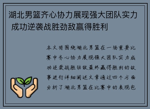 湖北男篮齐心协力展现强大团队实力 成功逆袭战胜劲敌赢得胜利