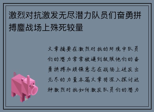 激烈对抗激发无尽潜力队员们奋勇拼搏鏖战场上殊死较量