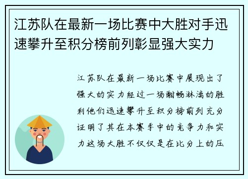 江苏队在最新一场比赛中大胜对手迅速攀升至积分榜前列彰显强大实力
