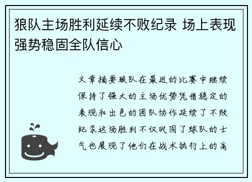 狼队主场胜利延续不败纪录 场上表现强势稳固全队信心
