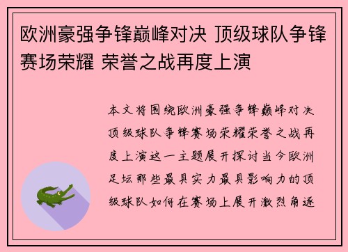 欧洲豪强争锋巅峰对决 顶级球队争锋赛场荣耀 荣誉之战再度上演