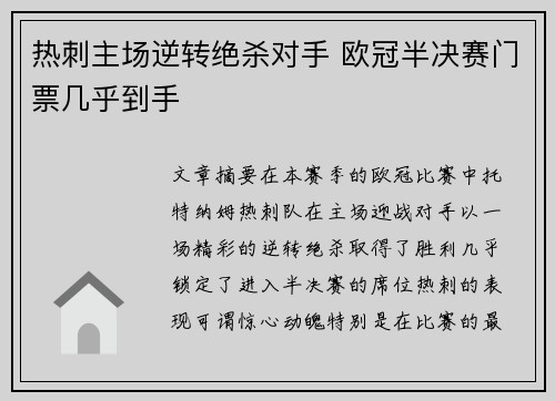热刺主场逆转绝杀对手 欧冠半决赛门票几乎到手