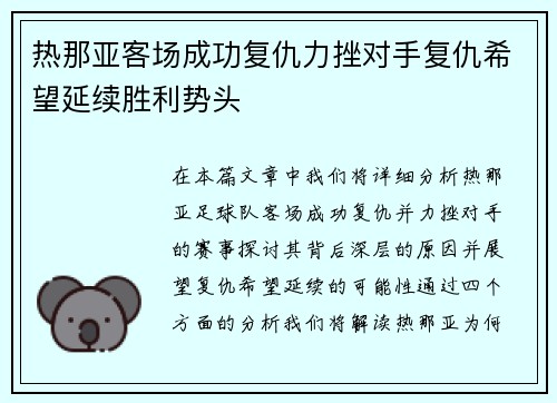 热那亚客场成功复仇力挫对手复仇希望延续胜利势头