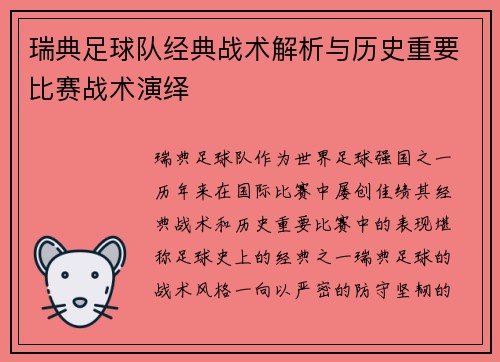 瑞典足球队经典战术解析与历史重要比赛战术演绎