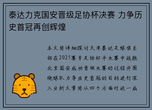 泰达力克国安晋级足协杯决赛 力争历史首冠再创辉煌