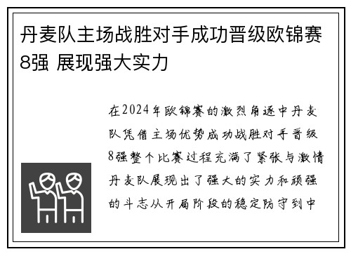 丹麦队主场战胜对手成功晋级欧锦赛8强 展现强大实力