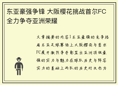 东亚豪强争锋 大阪樱花挑战首尔FC 全力争夺亚洲荣耀