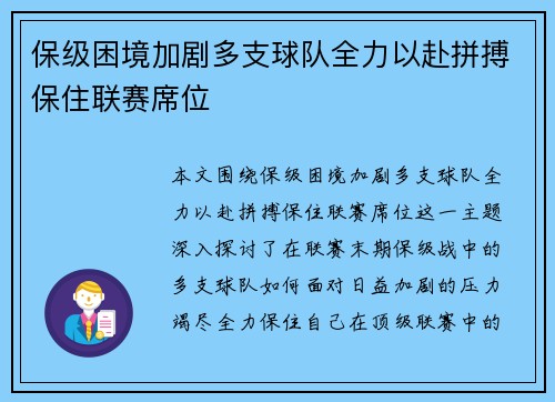 保级困境加剧多支球队全力以赴拼搏保住联赛席位