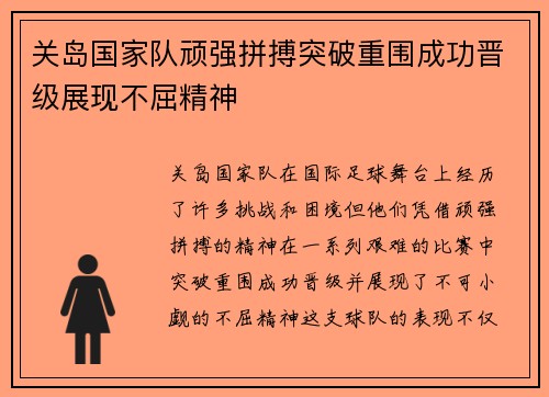 关岛国家队顽强拼搏突破重围成功晋级展现不屈精神