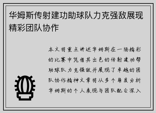 华姆斯传射建功助球队力克强敌展现精彩团队协作