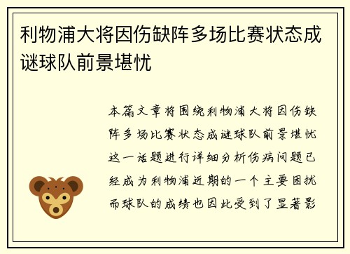 利物浦大将因伤缺阵多场比赛状态成谜球队前景堪忧