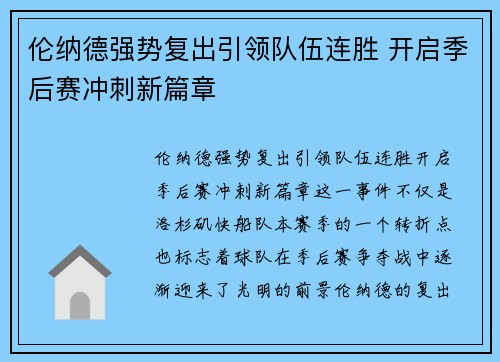 伦纳德强势复出引领队伍连胜 开启季后赛冲刺新篇章