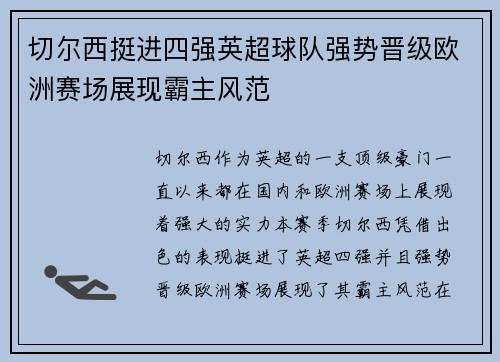 切尔西挺进四强英超球队强势晋级欧洲赛场展现霸主风范