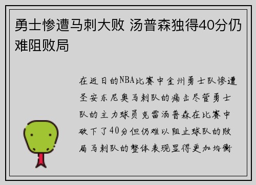 勇士惨遭马刺大败 汤普森独得40分仍难阻败局