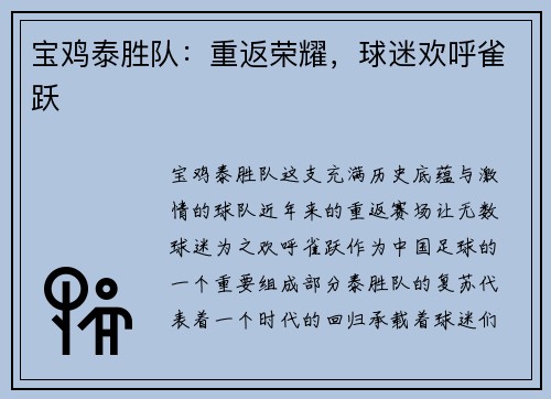 宝鸡泰胜队：重返荣耀，球迷欢呼雀跃