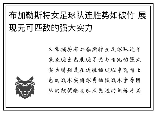 布加勒斯特女足球队连胜势如破竹 展现无可匹敌的强大实力