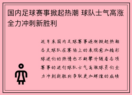 国内足球赛事掀起热潮 球队士气高涨全力冲刺新胜利
