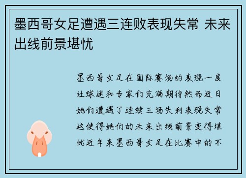 墨西哥女足遭遇三连败表现失常 未来出线前景堪忧