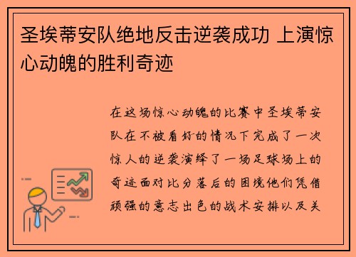 圣埃蒂安队绝地反击逆袭成功 上演惊心动魄的胜利奇迹