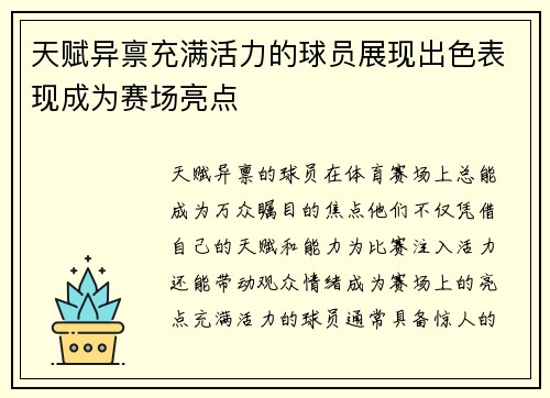 天赋异禀充满活力的球员展现出色表现成为赛场亮点