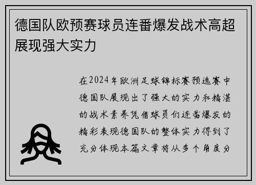 德国队欧预赛球员连番爆发战术高超展现强大实力