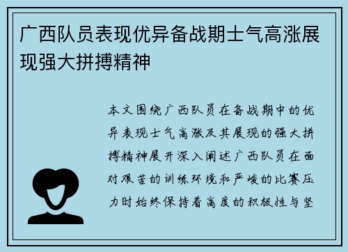 广西队员表现优异备战期士气高涨展现强大拼搏精神