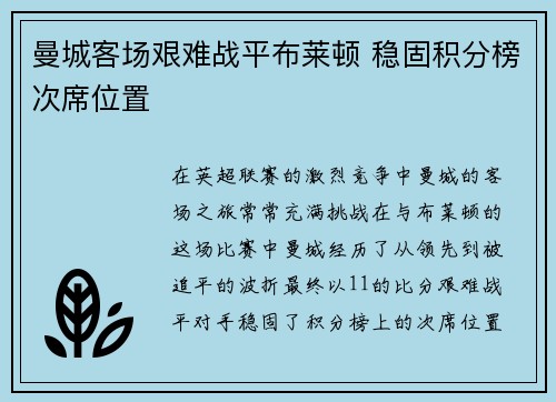 曼城客场艰难战平布莱顿 稳固积分榜次席位置
