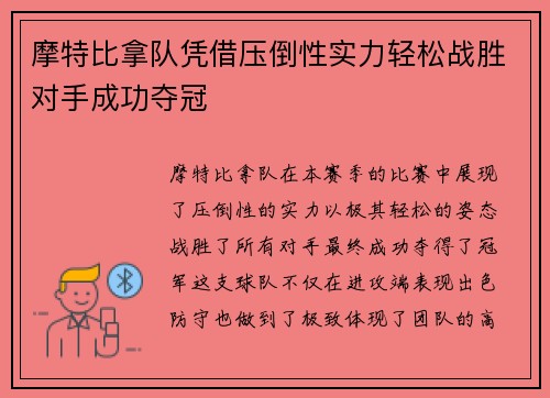 摩特比拿队凭借压倒性实力轻松战胜对手成功夺冠