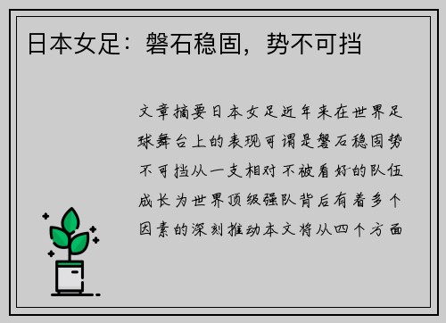 日本女足：磐石稳固，势不可挡