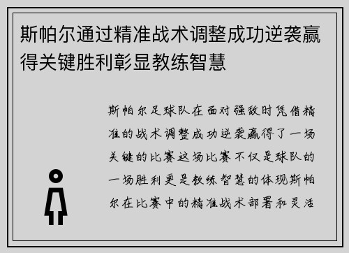 斯帕尔通过精准战术调整成功逆袭赢得关键胜利彰显教练智慧