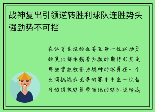 战神复出引领逆转胜利球队连胜势头强劲势不可挡
