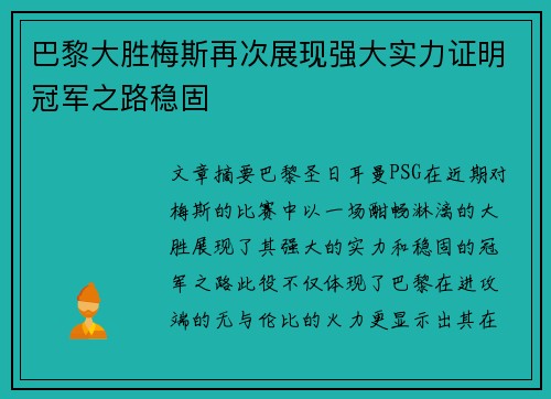 巴黎大胜梅斯再次展现强大实力证明冠军之路稳固