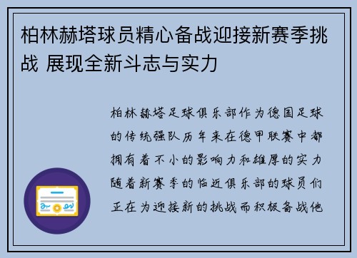 柏林赫塔球员精心备战迎接新赛季挑战 展现全新斗志与实力
