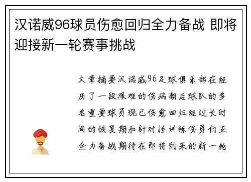 汉诺威96球员伤愈回归全力备战 即将迎接新一轮赛事挑战