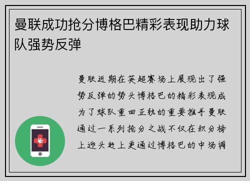 曼联成功抢分博格巴精彩表现助力球队强势反弹