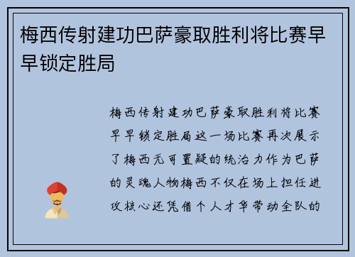 梅西传射建功巴萨豪取胜利将比赛早早锁定胜局